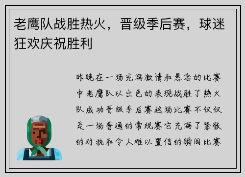 老鹰队战胜热火，晋级季后赛，球迷狂欢庆祝胜利