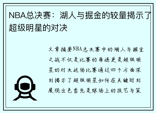 NBA总决赛：湖人与掘金的较量揭示了超级明星的对决