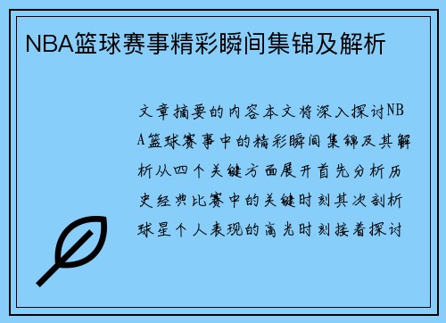 NBA篮球赛事精彩瞬间集锦及解析