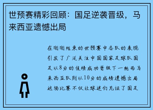 世预赛精彩回顾：国足逆袭晋级，马来西亚遗憾出局