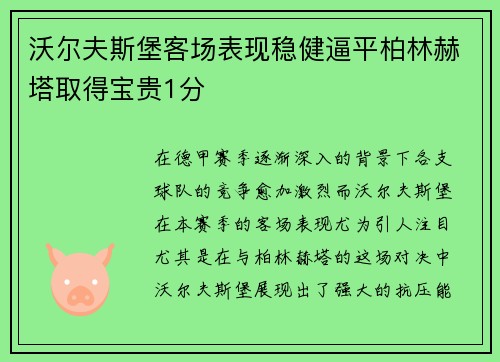 沃尔夫斯堡客场表现稳健逼平柏林赫塔取得宝贵1分