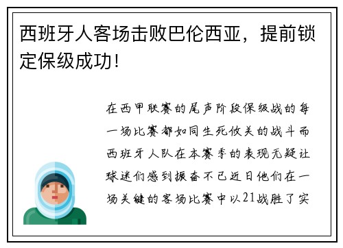 西班牙人客场击败巴伦西亚，提前锁定保级成功！