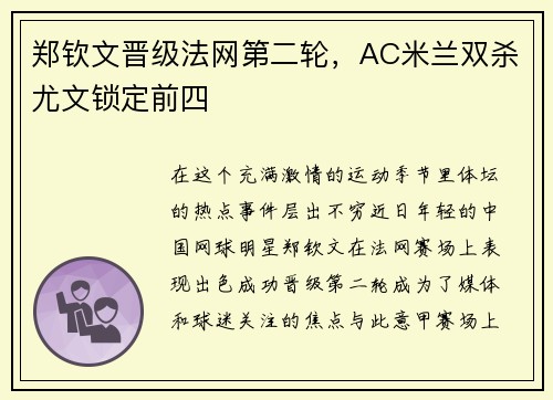 郑钦文晋级法网第二轮，AC米兰双杀尤文锁定前四