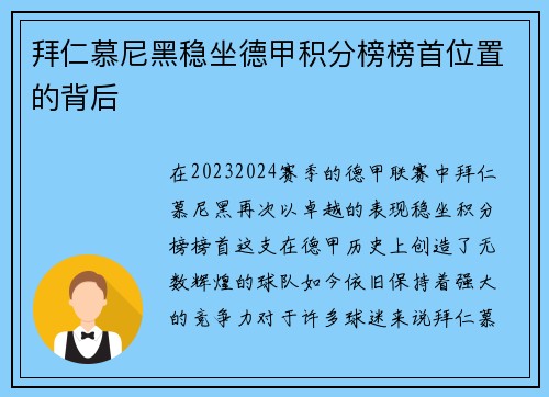 拜仁慕尼黑稳坐德甲积分榜榜首位置的背后