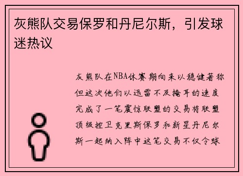 灰熊队交易保罗和丹尼尔斯，引发球迷热议