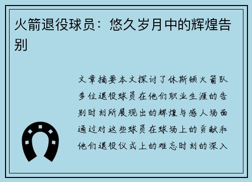 火箭退役球员：悠久岁月中的辉煌告别