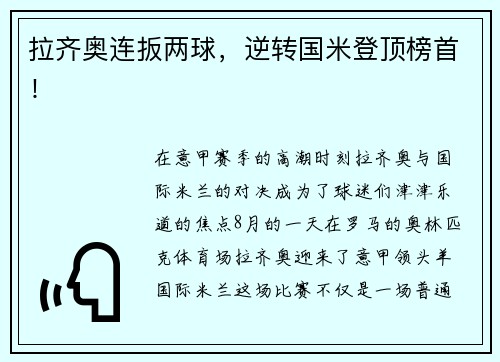 拉齐奥连扳两球，逆转国米登顶榜首！