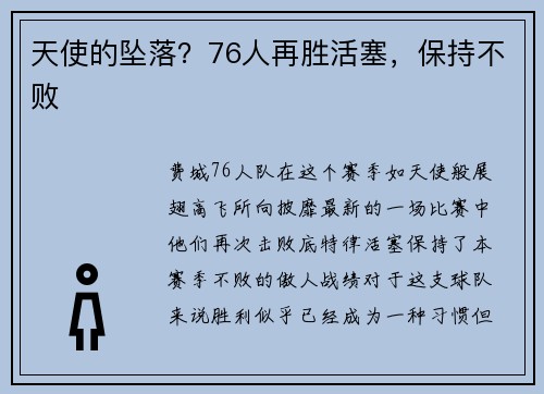 天使的坠落？76人再胜活塞，保持不败