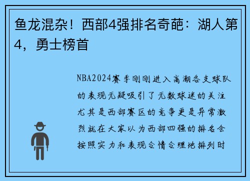 鱼龙混杂！西部4强排名奇葩：湖人第4，勇士榜首