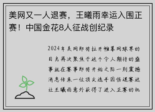 美网又一人退赛，王曦雨幸运入围正赛！中国金花8人征战创纪录