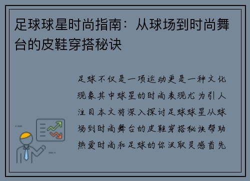 足球球星时尚指南：从球场到时尚舞台的皮鞋穿搭秘诀