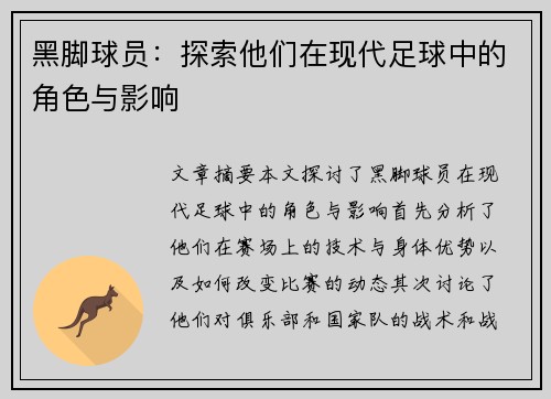 黑脚球员：探索他们在现代足球中的角色与影响