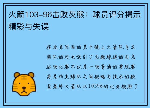 火箭103-96击败灰熊：球员评分揭示精彩与失误