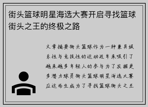 街头篮球明星海选大赛开启寻找篮球街头之王的终极之路