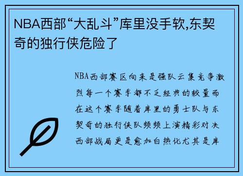 NBA西部“大乱斗”库里没手软,东契奇的独行侠危险了