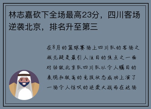 林志嘉砍下全场最高23分，四川客场逆袭北京，排名升至第三