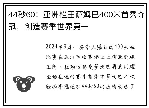 44秒60！亚洲栏王萨姆巴400米首秀夺冠，创造赛季世界第一