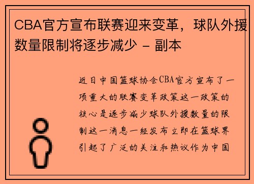 CBA官方宣布联赛迎来变革，球队外援数量限制将逐步减少 - 副本