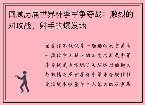 回顾历届世界杯季军争夺战：激烈的对攻战，射手的爆发地