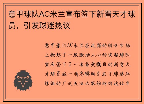 意甲球队AC米兰宣布签下新晋天才球员，引发球迷热议