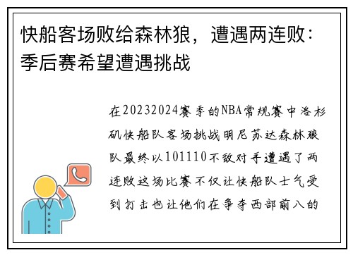 快船客场败给森林狼，遭遇两连败：季后赛希望遭遇挑战