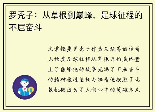 罗秃子：从草根到巅峰，足球征程的不屈奋斗