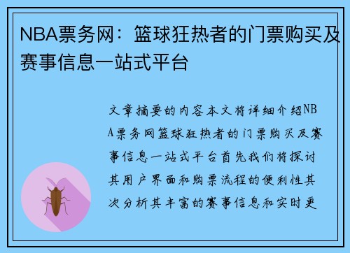 NBA票务网：篮球狂热者的门票购买及赛事信息一站式平台