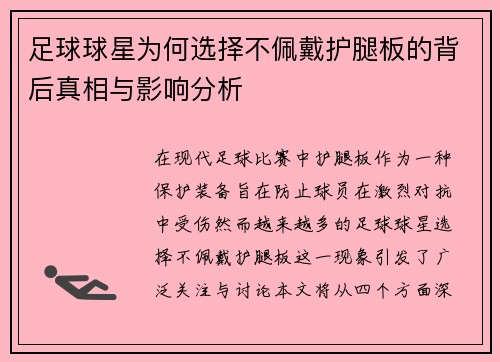 足球球星为何选择不佩戴护腿板的背后真相与影响分析