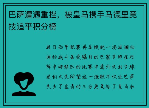 巴萨遭遇重挫，被皇马携手马德里竞技追平积分榜