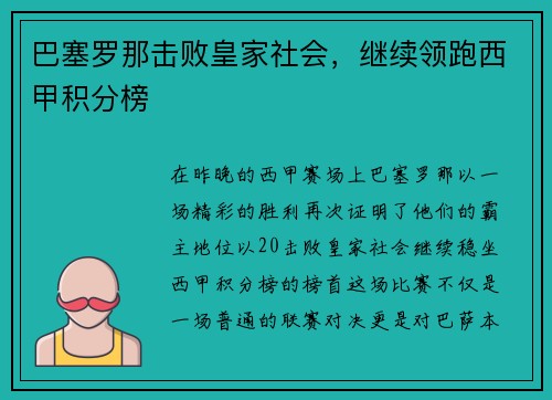 巴塞罗那击败皇家社会，继续领跑西甲积分榜