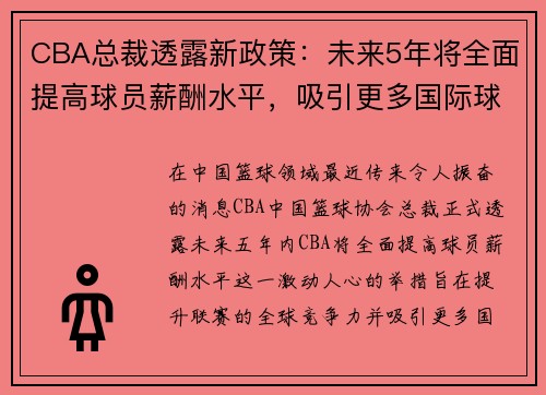 CBA总裁透露新政策：未来5年将全面提高球员薪酬水平，吸引更多国际球星加盟