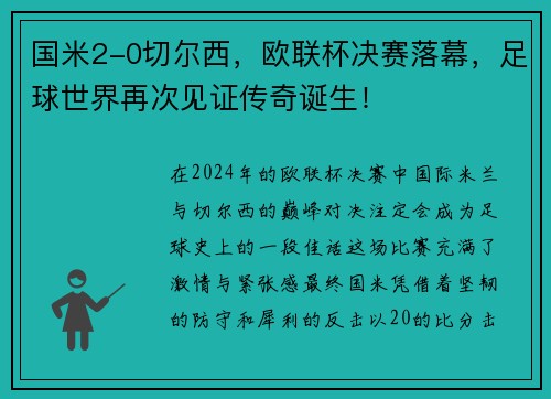 国米2-0切尔西，欧联杯决赛落幕，足球世界再次见证传奇诞生！