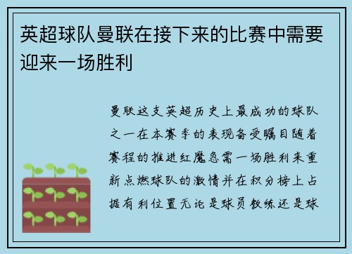 英超球队曼联在接下来的比赛中需要迎来一场胜利