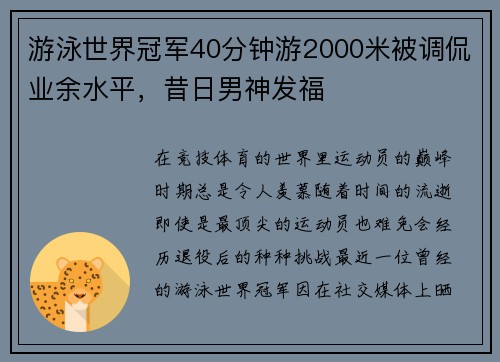 游泳世界冠军40分钟游2000米被调侃业余水平，昔日男神发福