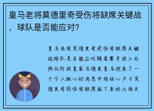 皇马老将莫德里奇受伤将缺席关键战，球队是否能应对？