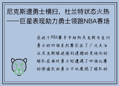 尼克斯遭勇士横扫，杜兰特状态火热——巨星表现助力勇士领跑NBA赛场