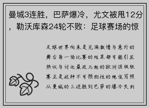 曼城3连胜，巴萨爆冷，尤文被甩12分，勒沃库森24轮不败：足球赛场的惊天逆转与意外惊喜