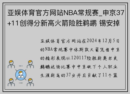 亚娱体育官方网站NBA常规赛_申京37+11创得分新高火箭险胜鹈鹕 锡安掉鞋致命 - 副本