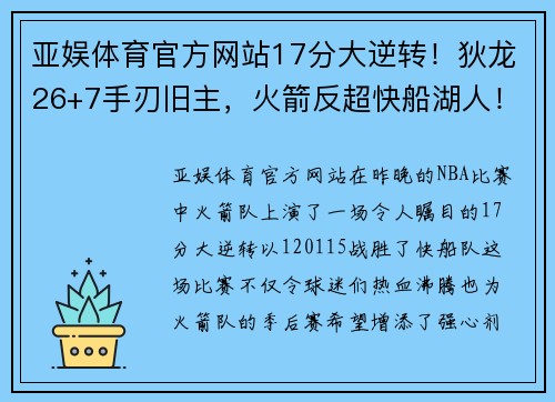 亚娱体育官方网站17分大逆转！狄龙26+7手刃旧主，火箭反超快船湖人！西部格局再洗牌